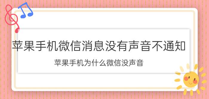 苹果手机微信消息没有声音不通知 苹果手机为什么微信没声音？